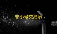 非小号交易所